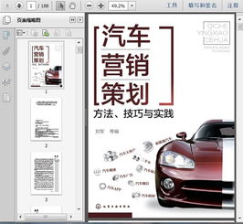 汽車營銷策劃手冊 方法、技巧與實踐