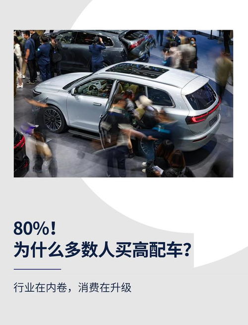 高配為何成主流？解碼汽車消費升級背后的營銷邏輯