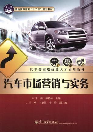 汽車市場營銷與實務 汽車營銷的全景解析